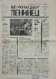 Газета. Молодой Ленинец, № 56 (1832), 9 Мая 1969 года