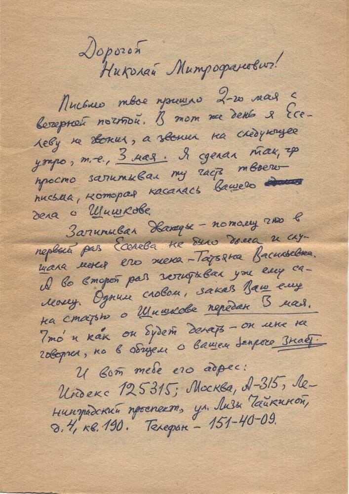 Письмо А. Гая (Плешкова) Н.М. Рогалю. В конверте. Подлинник.