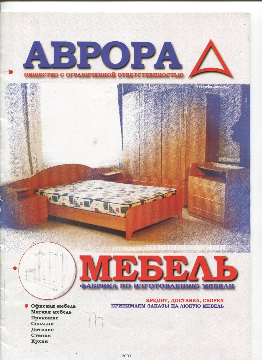 Журнал с продукцией фирмы Аврора. г.Димитровград, 2003 г.