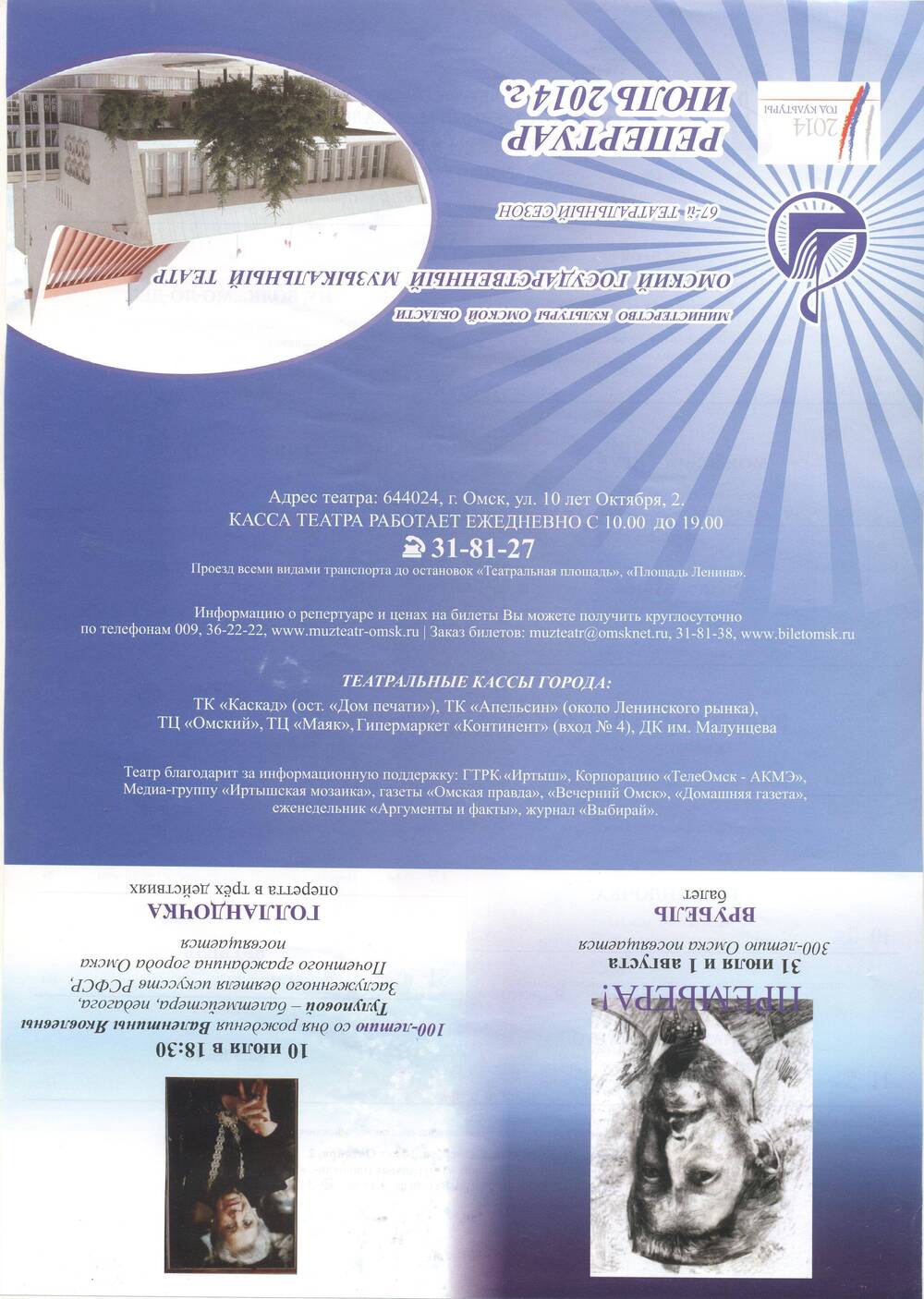 Репертуарный лист на июль 2014 г.  Омский музыкальный театр.