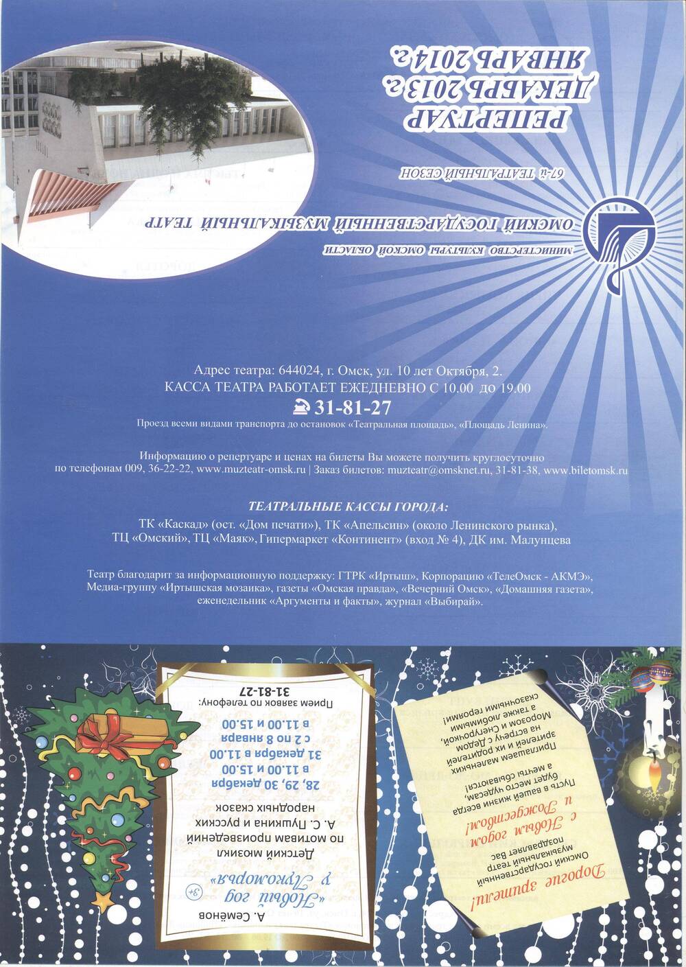 Репертуарный лист на декабрь 2013 г.– январь 2014 г. Омский музыкальный театр.