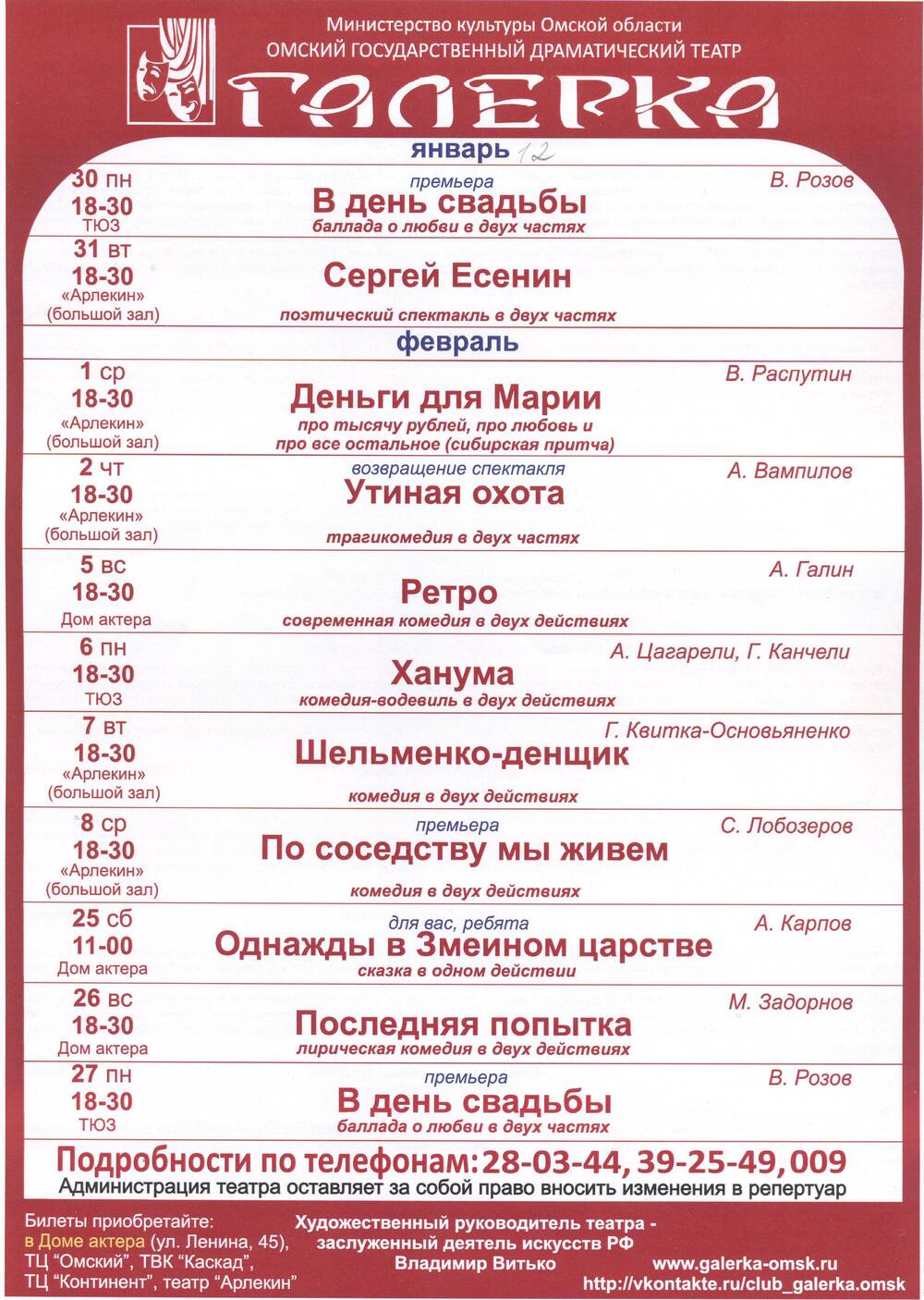 Репертуарный лист на январь-февраль 2012 г. Омский драматический театр Галёрка.