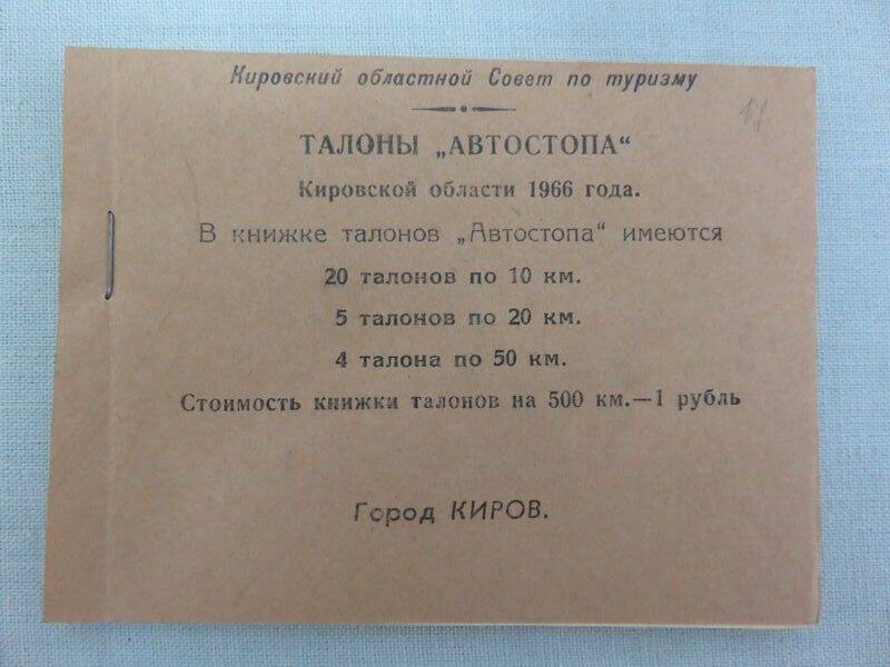 Талоны «Автостопа» Кировской области 1966 года / Кировский областной Совет по туризму