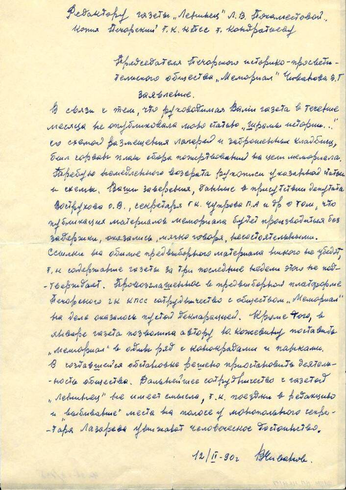 Документ Заявление В.Г. Чиванова главному редактору газеты Ленинец, г.Печора,  1990 г.