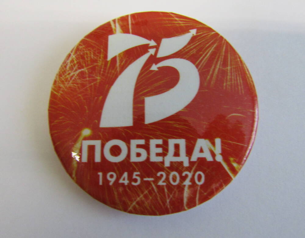 Значок юбилейный 75 Победа! 1945-2020.