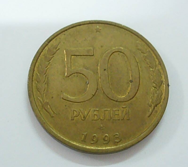 монета 50 рублей 1993 г.