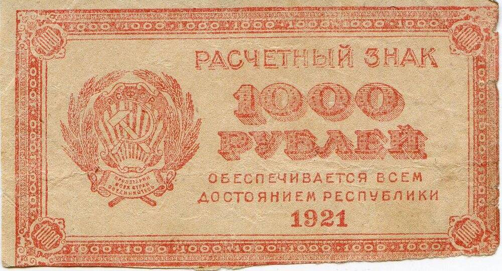 Расчетный знак 1000 рублей, 1921 год. РСФСР.