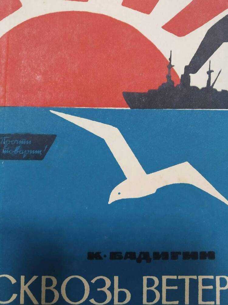 Книга К. Бадигин  «Сквозь ветер» морские рассказы.