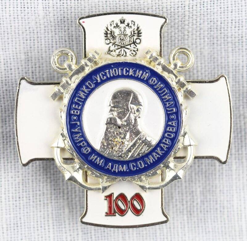 Знак памятный юбилейный к 100-летию Великоустюгского филиала ГУМРФ им. адмирала С.О. Макарова.