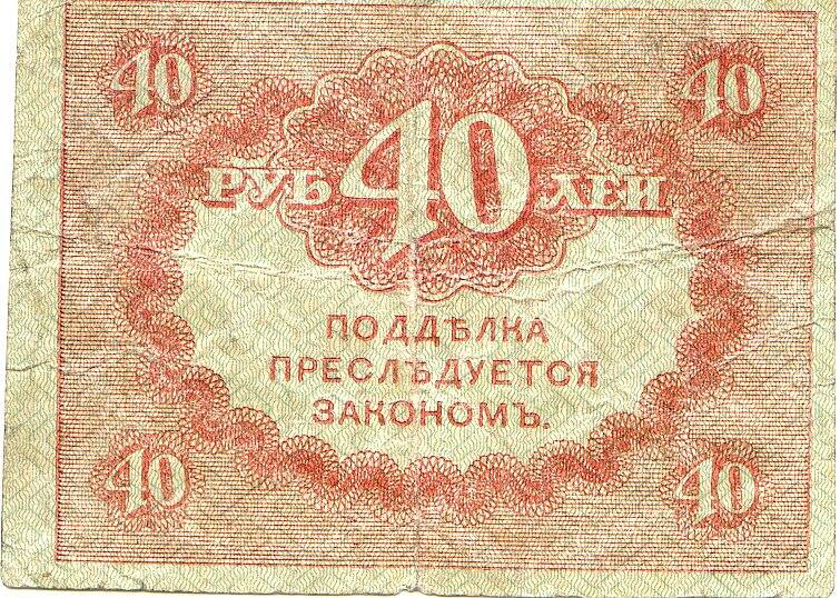 Казначейский знак 40 рублей керенка, 1917 год. Россия.