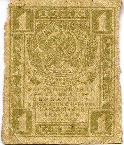 Расчетный знак Р.С.Ф.С.Р. 1 рубль. РСФСР.1920-е гг.