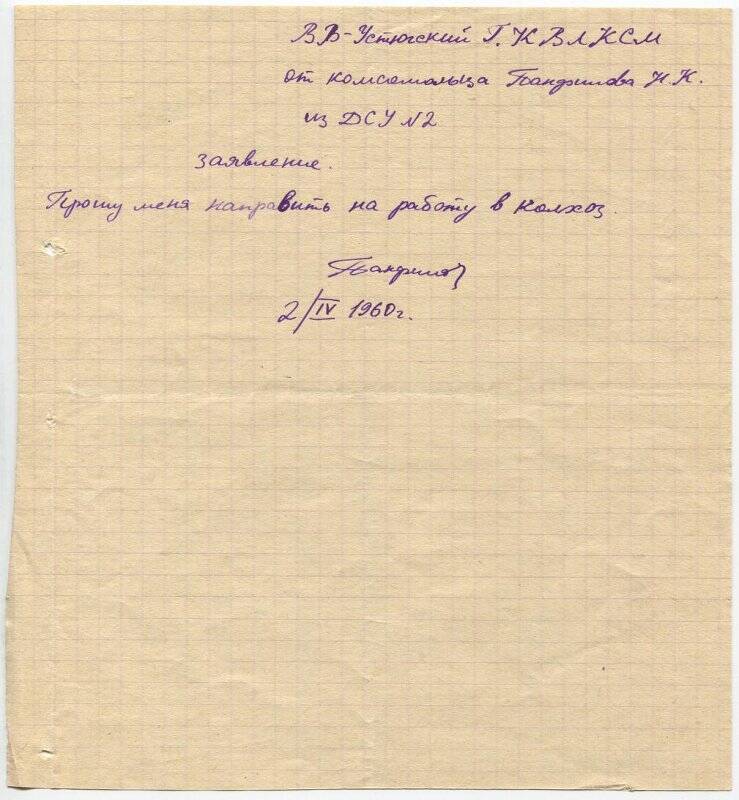 Документ. Заявление Н.К. Панфилова, рабочего ДСУ №2, в Великоустюгский городской комитет комсомола о направлении на работу в колхоз. 2 апреля 1960 года.