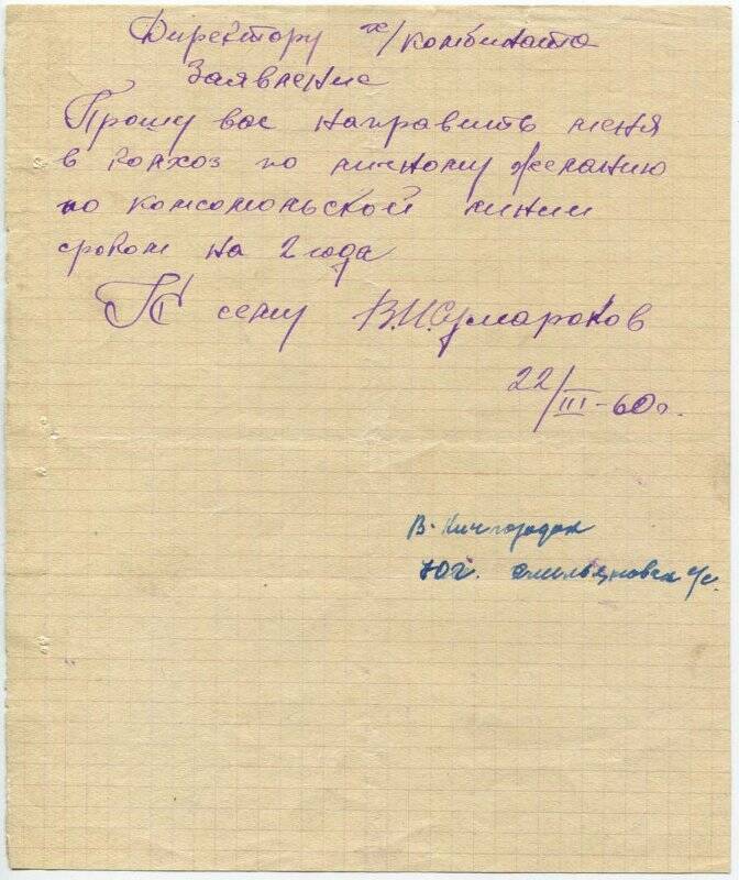 Документ. Заявление В.И. Сумарокова директору хлебокомбината о направлении на работу в колхоз. 22 марта 1960 года.