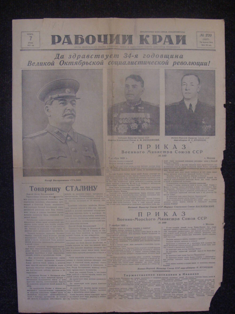 Газета «Рабочий край» №220 от 7.11.1951 г.