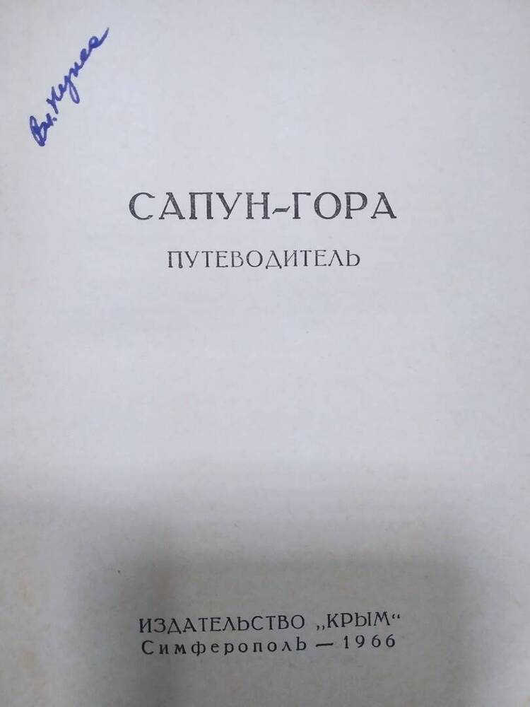 Книга «Сапун-гора» путеводитель.