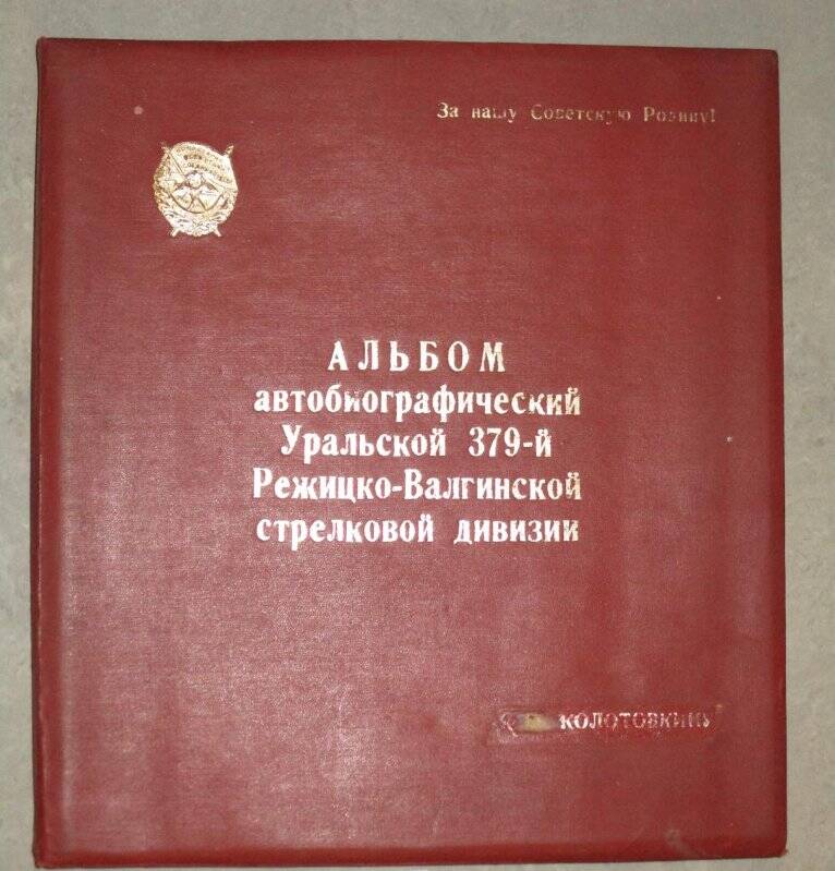 Альбом автобиографический Уральской 379-й Режицко-Валгинской стрелковой дивизии (воевала в 1942 году под Ржевом).
