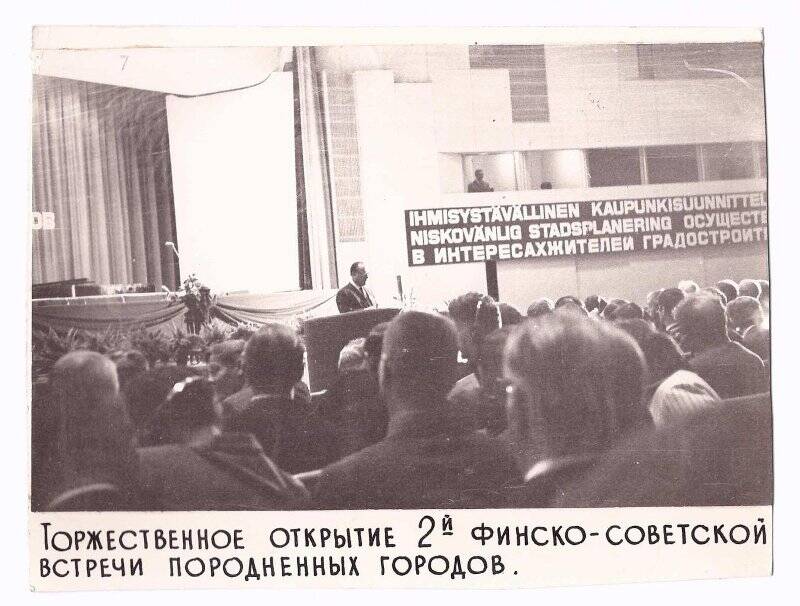 Фотография. Торжественное открытие второй советско-финской встречи породненных городов в Хельсинки 21 августа 1971 г.