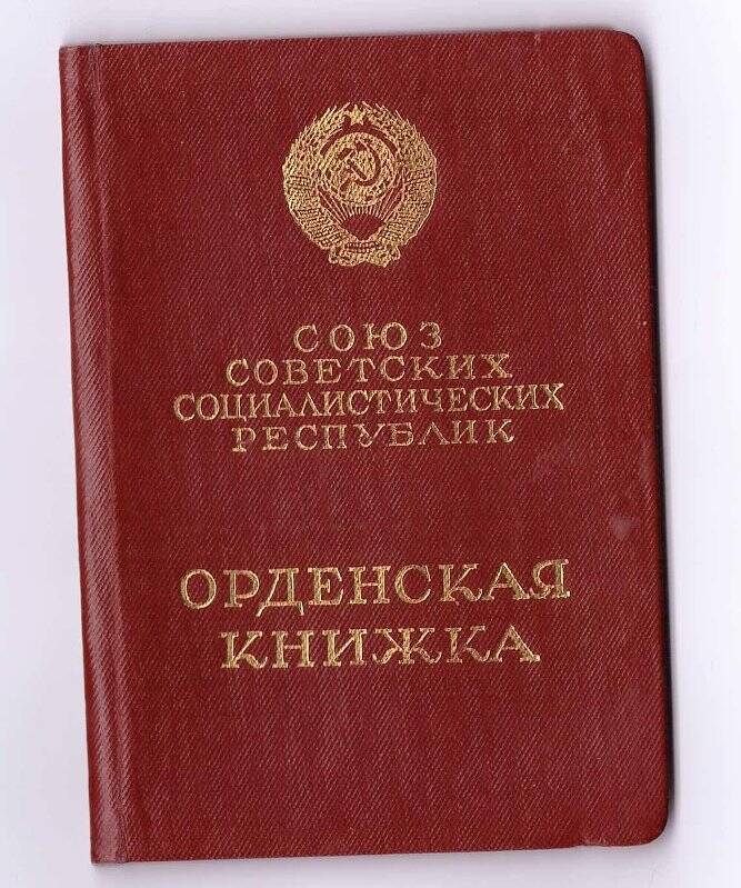 Книжка орденская № 042254 от 20 мая 1965 г., Прасковьи Ивановны Савельевой.