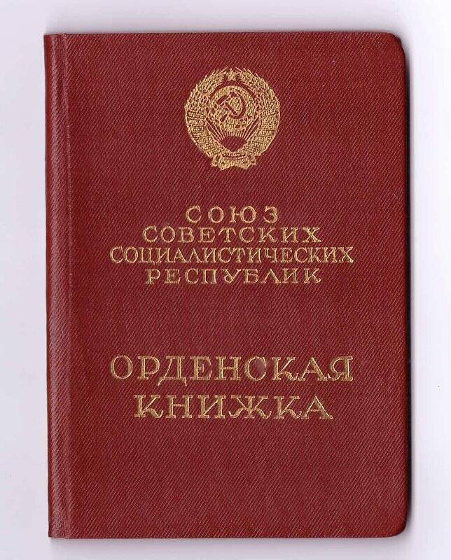 Книжка орденская № 870404 от 10 мая 1965 г. на имя Телешова Алексея Петровича.