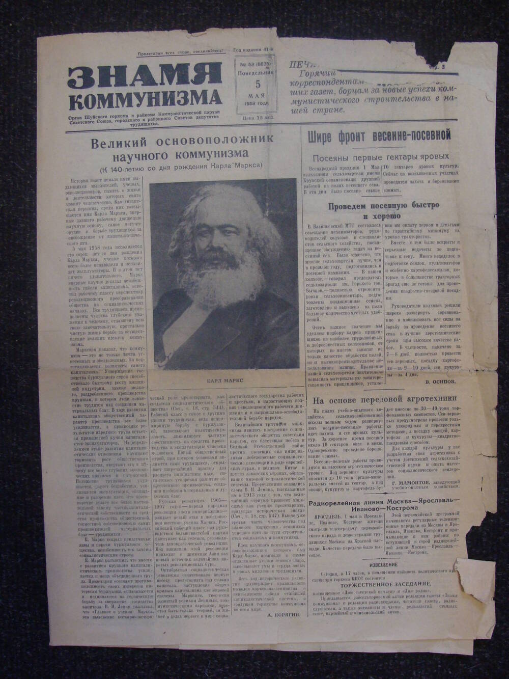 Газета «Знамя коммунизма» №53 от 5.05.1958 г.