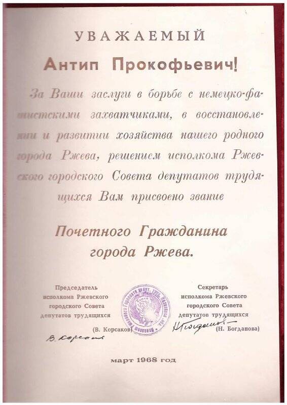Адрес «Почетный гражданин г. Ржева» А.П. Хренова, партизану Великой Отечественной войны 1941-1945 гг.