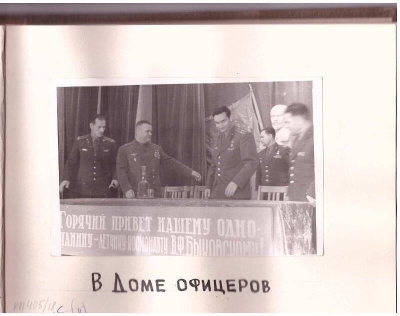 Фотография. Космонавт В.Ф. Быковский в родном доме офицеров.