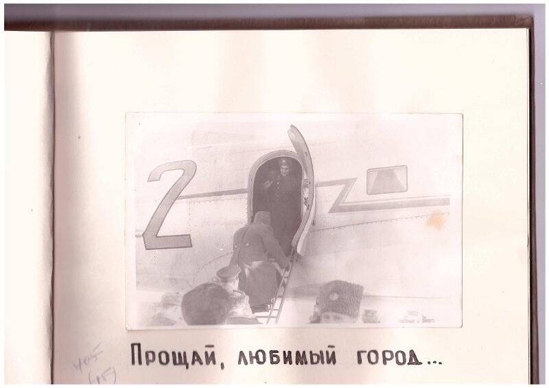 Фотография. Прощание космонавта В.Ф. Быковского с однополчанами.