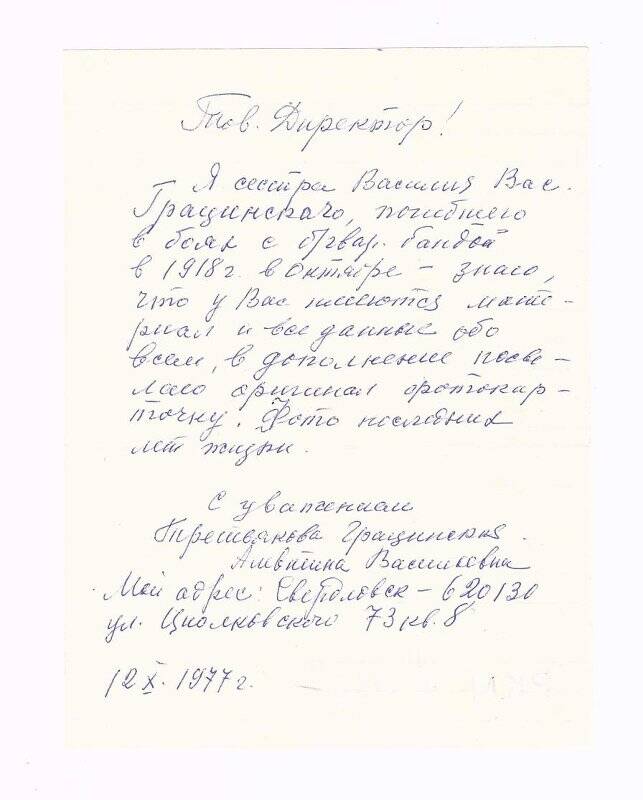 Письмо и поздравление коллективу музея с 60-летием Октябрьской революции от А.В. Третьяковой-Грацинской