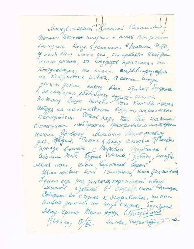 Письмо Н.М. Вишнякову от И. Бодякшина от 13.12.1960 г.