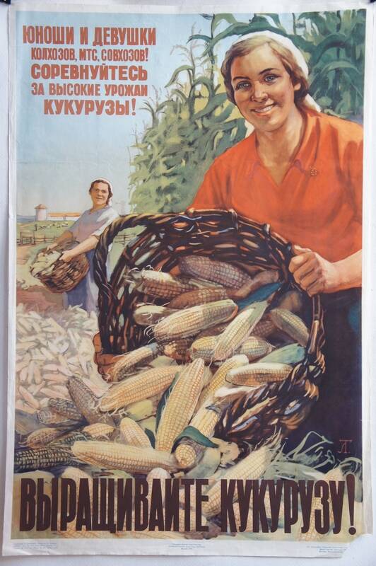 Плакат Выращивайте кукурузу!.