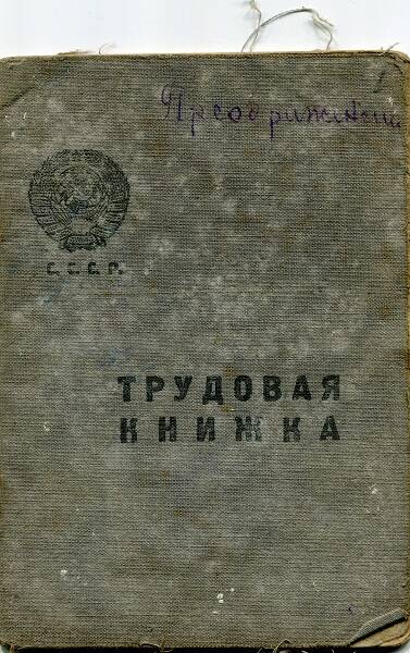 Трудовая книжка