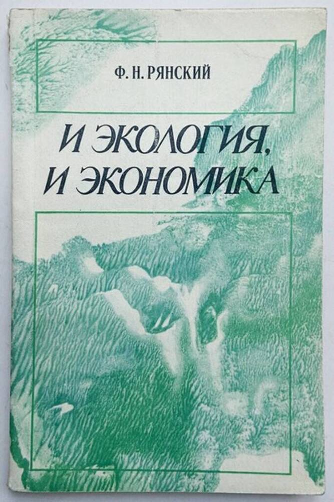 Книга. И экология, и экономика. 160 стр.