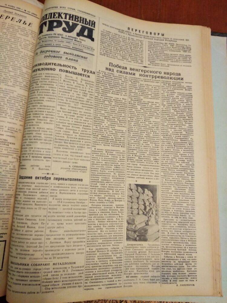 Газета Коллективный труд № 138 от 19 ноября 1956 г., из подшивки газет.