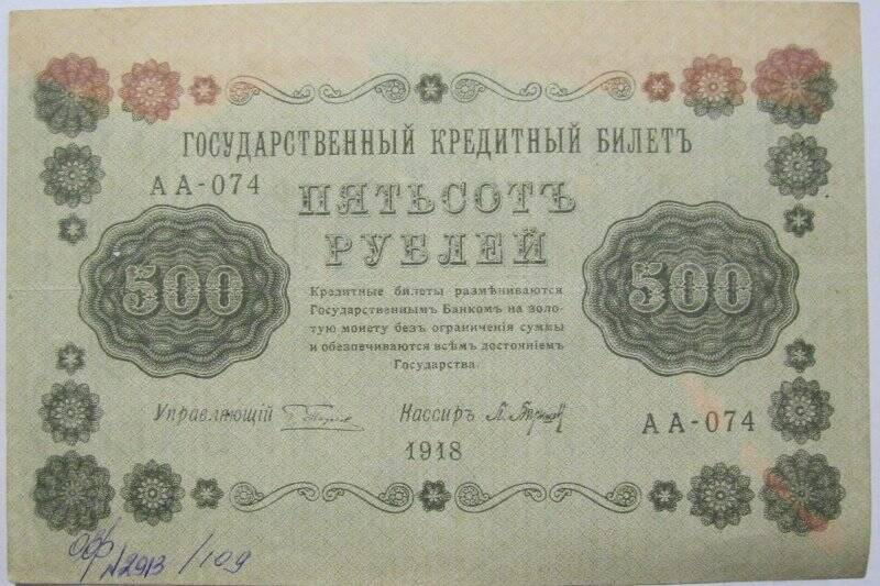 Бона. Государственный кредитный билет 500руб. АА 074.