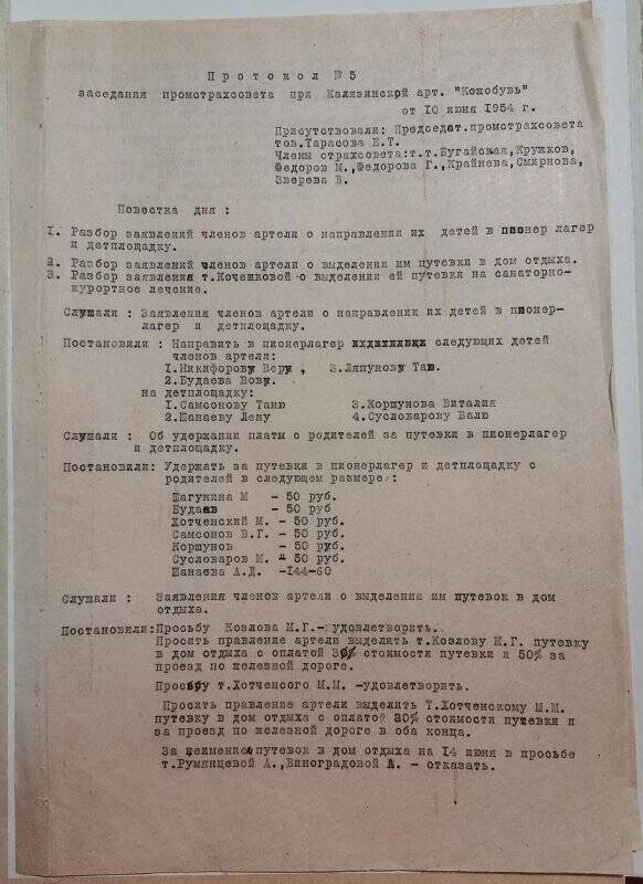 Протокол № 5 заседания промстрахсовета при Калязинской артели «Кожобувь».