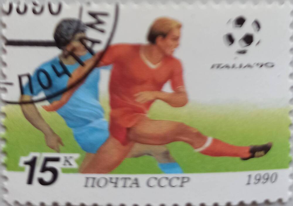 Марка ПОЧТА СССР 15 к. 1990. На марке изображены два футболиста.