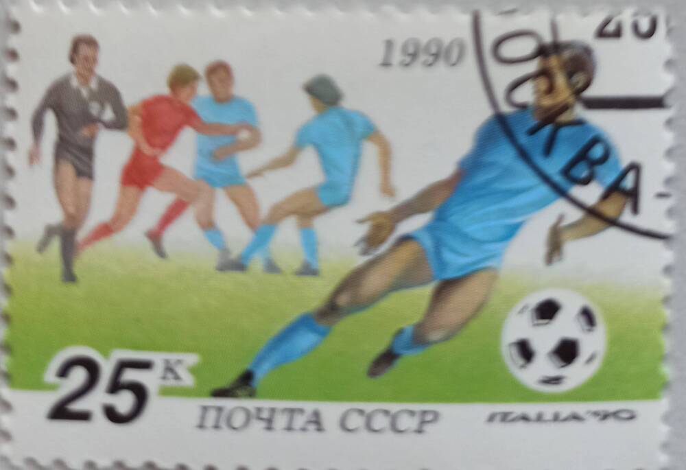 Марка ПОЧТА СССР 25 к. 1990. На марке изображены четыре футболиста  и футбольный судья.