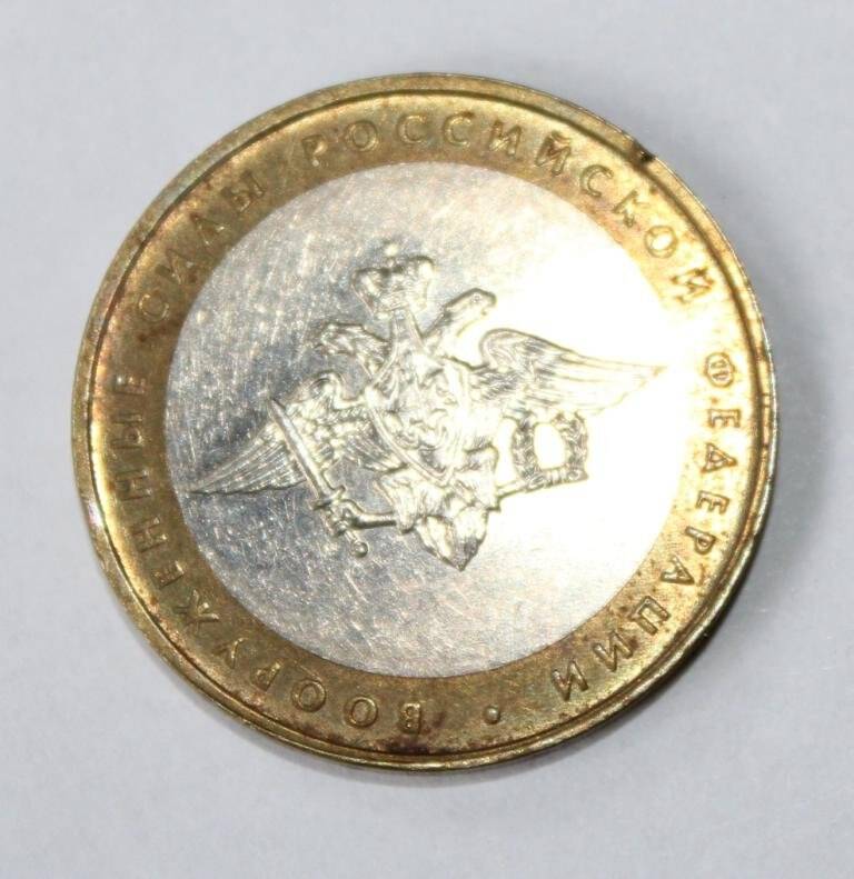 Монета памятная достоинством 10 (десять) рублей с надписью Вооруженные Силы Российской Федерации
