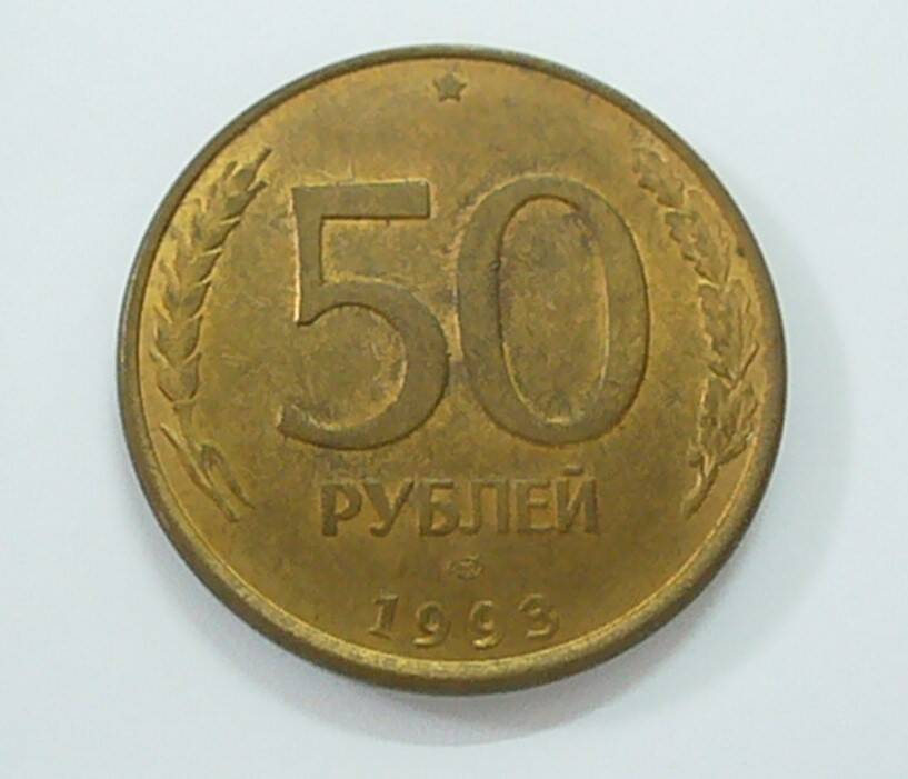 монета 50 рублей 1993 г.