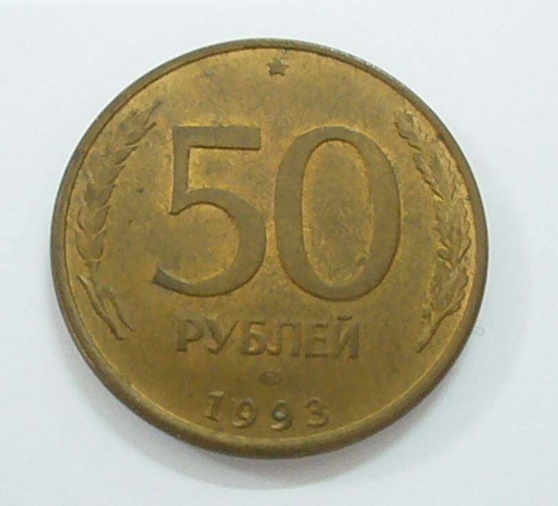 монета 50 рублей 1993 г.