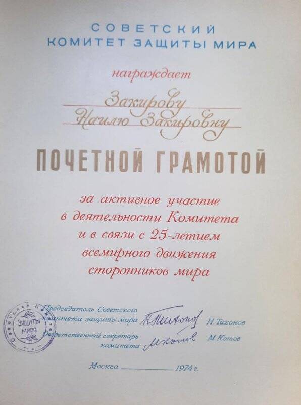 Почетная грамота Советского комитета защиты мира Закировой Наили Закировне.