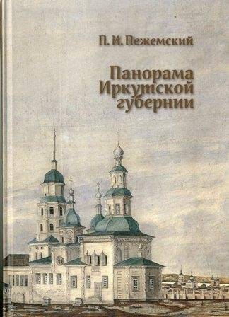 Книга. Панорама Иркутской губернии