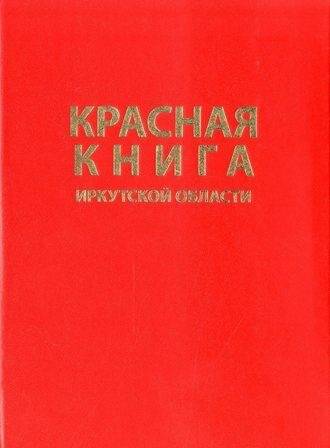 Книга. Красная книга Иркутской области