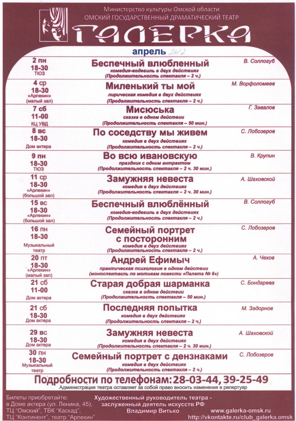 Репертуарный лист на апрель 2012 г. Омский драматический театр Галёрка.