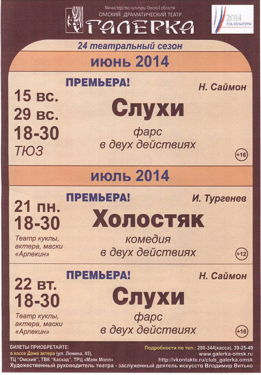 Репертуарный лист на июнь-июль 2014 г. Омский драматический театр Галёрка.