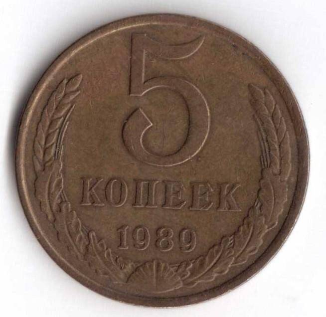 Монета. 5 копеек. СССР.