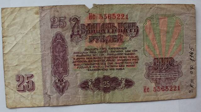 Билет государственного банка СССР 25руб. 1961г. Ис 5565221