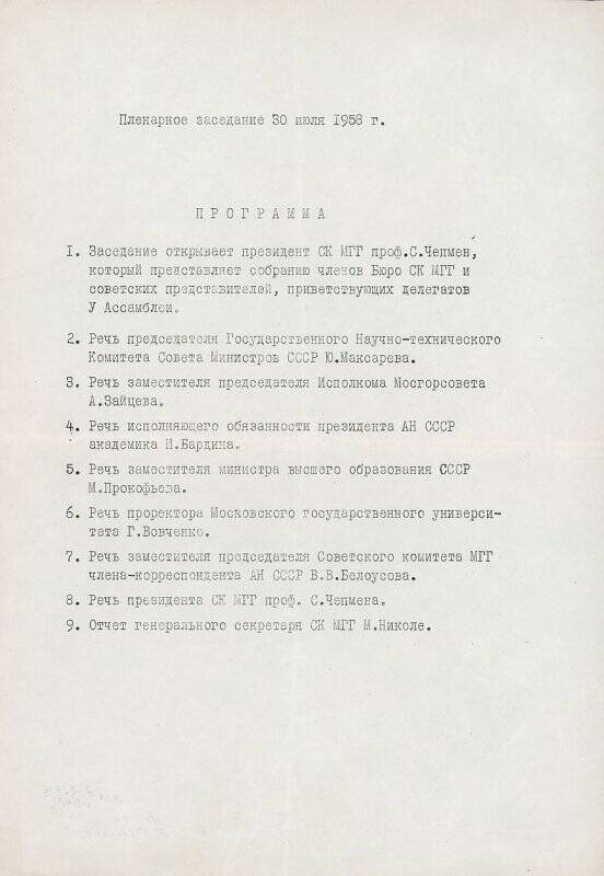 Программа пленарного заседания 30.07.1958.