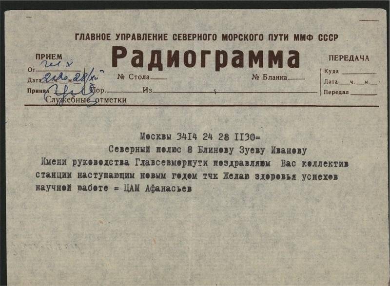 Радиограмма от 28.12.1960 г. участникам дрейфа станции СП-8 с поздрав. с Новым годом.