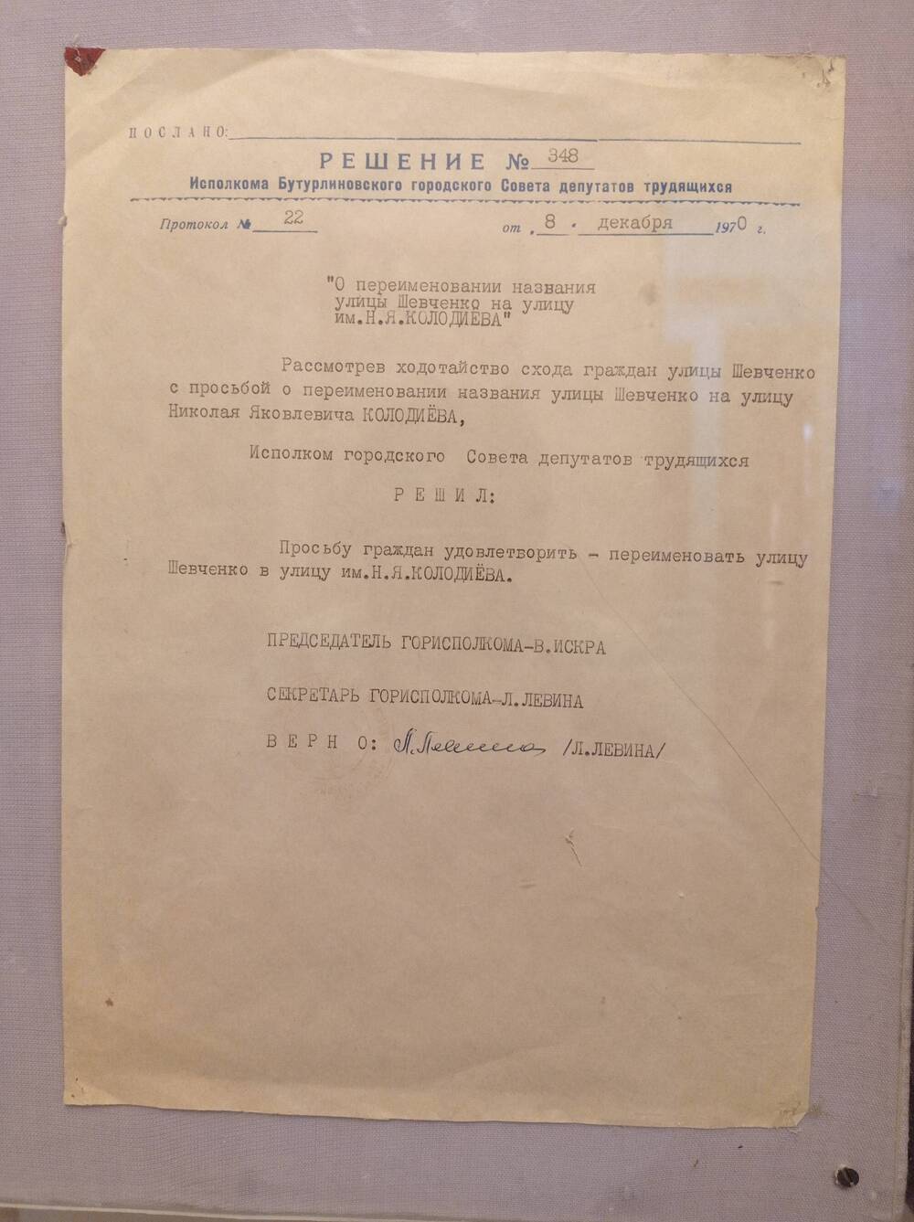 Решение исполкома городского Совета депутатов трудящихся от 8 декабря 1970 года О присвоении имени Колодиёва 8-летней школе №1